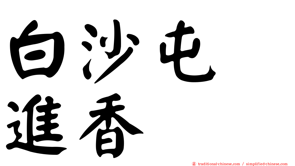 白沙屯　進香